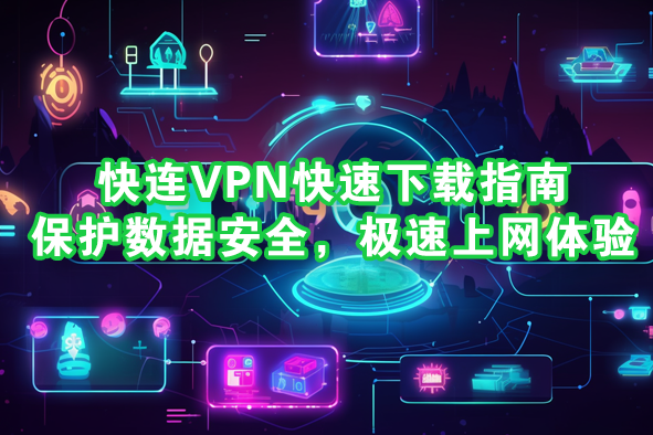 要让快连VPN稳定访问Dropbox，首要任务是选对节点并优化设置。就地理距离而言，优先选择离Dropbox数据中心较近的区域，如美国东部、欧洲西部或亚洲区域的知名节点。其次要关注延迟、丢包和稳定性，测试不同节点的实际表现后再固定使用，并开启防DNS泄漏、流量混淆等防护。最后请确保在遵守当地法规与Dropbox使用条款的前提下使用VPN，避免非法用途。